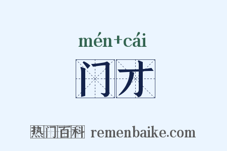 门才是什么意思的图片